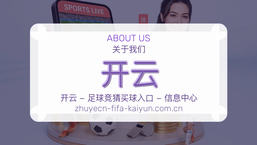 开云关于我们